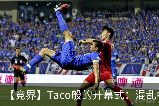 【竞界】Taco般的开幕式：混乱中取悦所有人